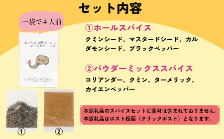 おうちで山路 キーマスパイスセット 1袋 （Aj-001）