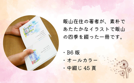 イラスト冊子 「ふるさと飯山暮らしの歳時記」 （Ap-001）