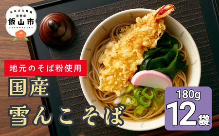 【信州蕎麦】雪んこそば 国産 （Bi-006）