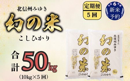 【令和6年産 新米予約】定期便「幻の米 コシヒカリ」 10kg×5回 (6-73)