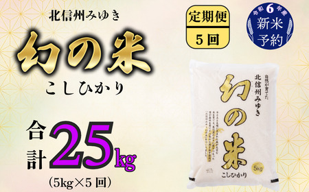 【令和6年産 新米予約】定期便「幻の米 コシヒカリ」 5kg×5回 (6-72) 