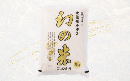 【令和6年産 新米予約】定期便「幻の米 コシヒカリ」 5kg×5回 (6-72) 