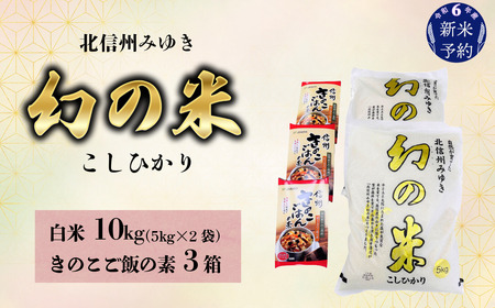 【令和6年産 新米予約】「幻の米 コシヒカリ」 10kg+「きのこご飯の素」セット (6-71)