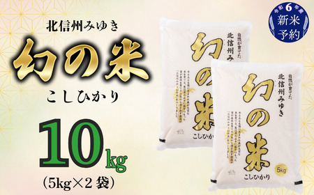 【令和6年産 新米予約】「幻の米 コシヒカリ」 10kg (6-66) 