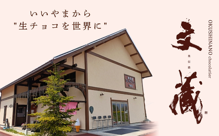  [生チョコの生みの親小林正和による手作り] 生チョコ 4箱セット （Aw-002）