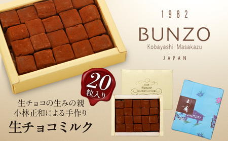 [生チョコの生みの親小林正和による手作り] 生チョコミルク （Aw-001） 長野県 飯山市 おすすめ ランキング おいしい 高評価 大人気 ギフト 生チョコ チョコ スイーツ