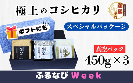 【先行予約】 [令和７年産新米] 極上のコシヒカリ 「708米（なおやまい）スペシャルパッケージ」 (7-33) 長野県 飯山市 おすすめ ランキング おいしい 高評価 大人気 米 こしひかり 米 こしひかり 米 こしひかり 米 こしひかり 米 こしひかり 米 こしひかり
