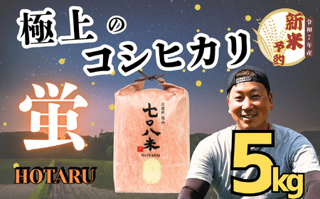 【先行予約】 [令和７年産新米] 極上のコシヒカリ 「708米（なおやまい） 【蛍】」 5㎏ (7-35) 長野県 飯山市 おすすめ ランキング おいしい 高評価 大人気 米 こしひかり 米 こしひかり 米 こしひかり 米 こしひかり 米 こしひかり 米 こしひかり