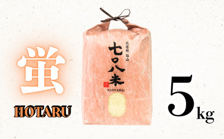 【先行予約】 [令和７年産新米] 極上のコシヒカリ 「708米（なおやまい） 【蛍】」 5㎏ (7-35) 長野県 飯山市 おすすめ ランキング おいしい 高評価 大人気 米 こしひかり 米 こしひかり 米 こしひかり 米 こしひかり 米 こしひかり 米 こしひかり