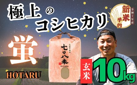 【先行予約】 [令和７年産新米] 極上のコシヒカリ 「708米 （なおやまい） 【蛍】」 玄米10kg  (7-38) 長野県 飯山市 おすすめ ランキング おいしい 高評価 大人気 米 こしひかり 米 こしひかり 米 こしひかり 米 こしひかり 米 こしひかり 米 こしひかり