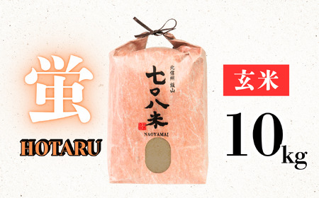 【先行予約】 [令和７年産新米] 極上のコシヒカリ 「708米 （なおやまい） 【蛍】」 玄米10kg  (7-38) 長野県 飯山市 おすすめ ランキング おいしい 高評価 大人気 米 こしひかり 米 こしひかり 米 こしひかり 米 こしひかり 米 こしひかり 米 こしひかり