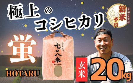 【先行予約】  [令和７年産新米]  極上のコシヒカリ 「708米 （なおやまい） 【蛍】」 玄米20kg (7-39) 長野県 飯山市 おすすめ ランキング おいしい 高評価 大人気 米 こしひかり 米 こしひかり 米 こしひかり 米 こしひかり 米 こしひかり 米 こしひかり