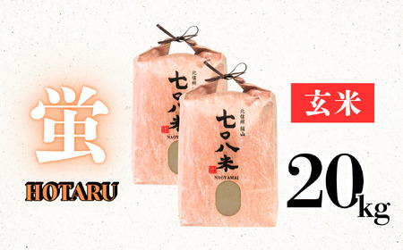 【先行予約】  [令和７年産新米]  極上のコシヒカリ 「708米 （なおやまい） 【蛍】」 玄米20kg (7-39) 長野県 飯山市 おすすめ ランキング おいしい 高評価 大人気 米 こしひかり 米 こしひかり 米 こしひかり 米 こしひかり 米 こしひかり 米 こしひかり