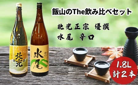 飯山のThe地酒 飲み比べセット （Bk-013）