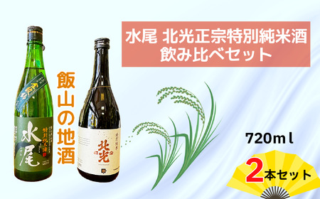 飯山の地酒 「水尾」 「北光正宗」 特別純米酒飲み比べセット （Bk-016）