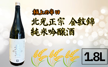 極上の辛口・北光正宗 金紋錦 純米吟醸酒 1.8L （Bk-011） 