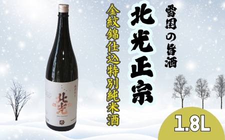 雪国の旨酒・北光正宗 金紋錦仕込特別純米酒1.8L （Bk-009） 