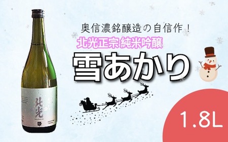 「北光正宗 純米吟醸 雪明かり」 奥信濃銘醸蔵の自信作！ （Bk-008）