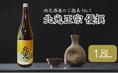 「北光正宗 優撰」 地元酒通のご指名No.1 飯山のＴｈｅ地酒 （Bk-007） 長野県 飯山市 おすすめ ランキング おいしい 高評価 大人気 ギフト お酒 日本酒 地酒