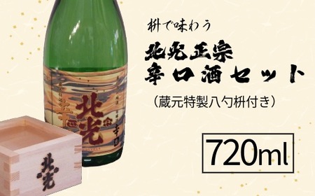 枡で味わう 北光正宗辛口酒セット （蔵元特製八勺枡付き） （Bk-006） 