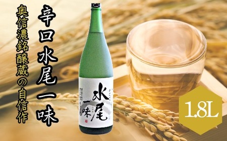 「辛口純米 水尾 一味」 奥信濃銘醸蔵の自信作！ （Bk-002） 長野県 飯山市 おすすめ ランキング おいしい 高評価 大人気 ギフト お酒 日本酒