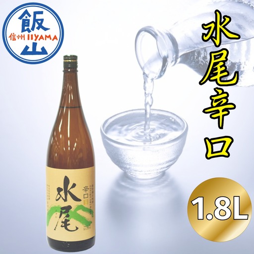 「水尾 辛口」 天然湧水仕込み 飯山の“Ｔｈｅ地酒” （Bk-001）