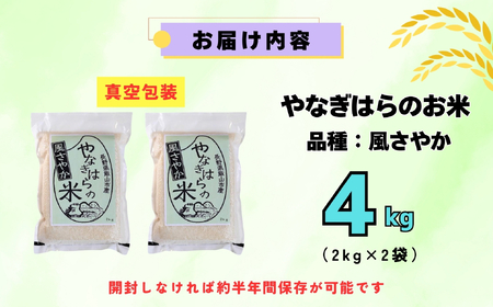 米 【4kg】 令和7年産 風さやか <真空包装> 長野県産【やなぎはらの米】7-70