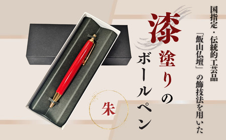 伝統工芸 「漆塗りのボールペン」 （朱） （Aa-002）