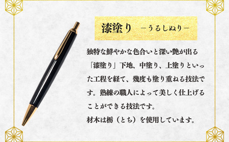 伝統工芸 「漆塗りのボールペン」 （黒） （Aa-003）