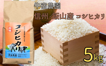 【令和6年産】牛宿農園　信州飯山産・コシヒカリ 5kg（6-83A）