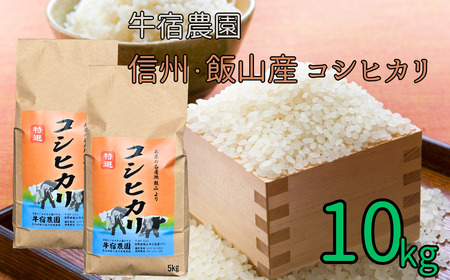 【令和6年産】牛宿農園　信州飯山産・コシヒカリ 10kg（6-84A）