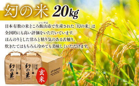 【令和6年産】「幻の米（玄米）コシヒカリ」 20kg (6-69A)