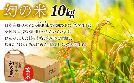 【令和6年産】「幻の米（玄米）コシヒカリ」 10kg (6-68A)