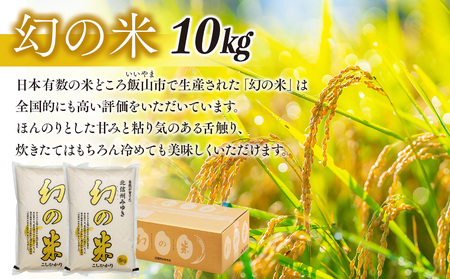 【令和6年産】「幻の米 コシヒカリ」 10kg (6-66A)