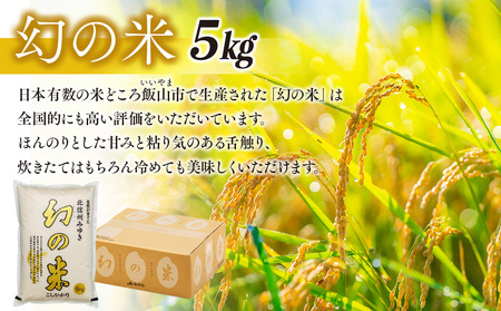 【令和6年産】「幻の米 コシヒカリ」 5kg (6-65A)