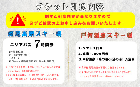 飯山市内2スキー場 共通リフト引換券1枚(C-2.6)