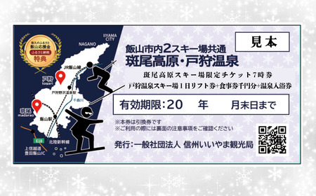 飯山市内2スキー場 共通リフト引換券1枚(C-2.6)