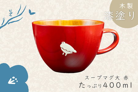 【赤】「らいちょう」 漆絵入り 木製 スープマグ 【大】 （Ba-023）