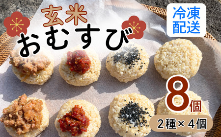 【冷凍】 玄米 おむすび 8個セット （Aq-002） 