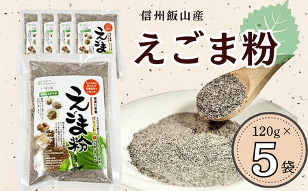 国産えごま粉 5袋 （Af-003） えごま