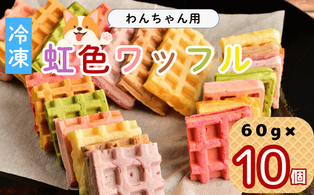 【冷凍】 わんちゃんが食べられる 「虹色 ワッフル」 10個セット （Ac-008） 長野県 飯山市 おすすめ ランキング おいしい 高評価 大人気 ギフト ペットフード ドッグフード