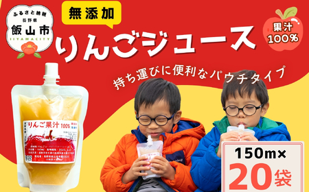 【冷凍OK】無添加 果汁100%りんごジュース 150ml 20袋 パウチタイプ (Af-006) |リンゴジュース りんご 果汁 100% ストレート 無添加 フレッシュ 美味しい オススメ 人気 長野県 飯山市