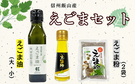 えごま油 えごま粉セット 低温圧搾（Af-005） 