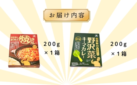 「おうちで焼きカレー」・「信州味噌入り野沢菜キーマカレー」各１箱合計２箱セット（Ai-001） 長野県 飯山市 おすすめ ランキング おいしい 高評価 大人気 焼きカレー キーマカレー 焼きカレー キーマカレー 焼きカレー キーマカレー 焼きカレー キーマカレー 焼きカレー キーマカレー