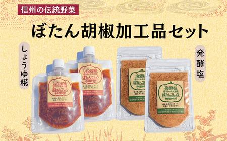 ぼたん胡椒 加工品セット （Aq-003） 長野県 飯山市 おすすめ ランキング おいしい 高評価 大人気 ギフト ぼたん ぼたん 牡丹 牡丹 こしょう こしょう 胡椒 胡椒
