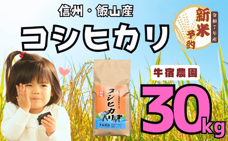 【先行予約】[令和７年産新米] 牛宿農園 信州飯山産・コシヒカリ 精米 30㎏ (7-29)