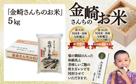 【先行予約】[令和７年産新米] 皇室新嘗献穀米 「金崎さんちのお米」 コシヒカリ 精米 5㎏ (7-31) 