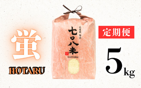 【先行予約】 [ 令和７年産 新米 ]極上のコシヒカリ「708米（なおやまい） 【蛍】」 定期便 5㎏×9回 (7-45) 長野県 飯山市 おすすめ ランキング おいしい 高評価 大人気 こしひかり こしひかり こしひかり こしひかり こしひかり こしひかり