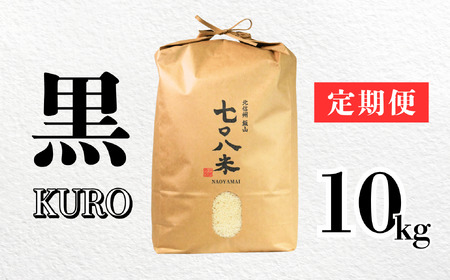 【先行予約】 [ 令和７年産 新米 ] 極上のコシヒカリ「708米（なおやまい）　【黒】 定期便 10kg×9回 (7-42) 長野県 飯山市 おすすめ ランキング おいしい 高評価 大人気 こしひかり こしひかり こしひかり こしひかり こしひかり こしひかり