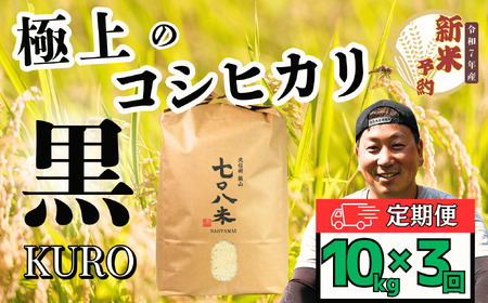 【先行予約】 [ 令和７年産 新米 ] 極上のコシヒカリ「708米（なおやまい）　【黒】 定期便 10kg×3回 (7-40) 長野県 飯山市 おすすめ ランキング おいしい 高評価 大人気 こしひかり こしひかり こしひかり こしひかり こしひかり こしひかり